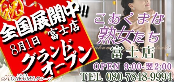 近衛愛芽(45) - こあくまな熟女たち 富士店（富士 デリヘル）｜デリヘルじゃぱん