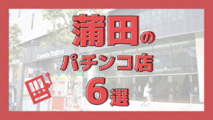 フロアマップ公開中】BBステーション日暮里店 | 荒川区 日暮里駅 |