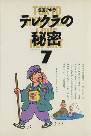 成田アキラのテレクラ道 奥の色道 （7） |