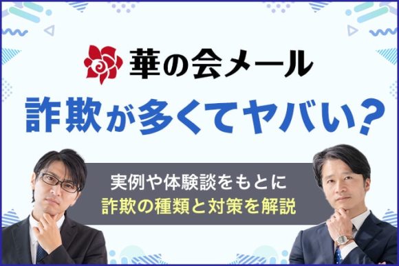 華の会メールがセフレ出会いにおススメな理由は？口コミ・評判やガチ体験を紹介