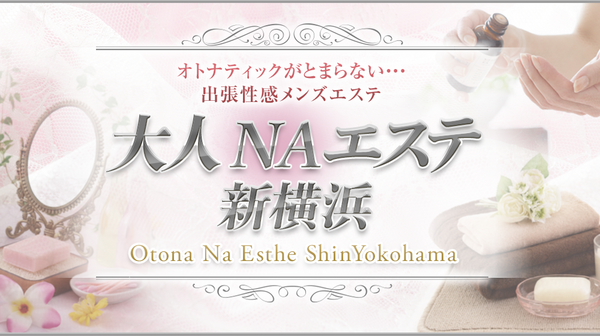 2024年のTOP27】新横浜のおすすめメンズエステ人気ランキング - 俺のメンズエステナビ