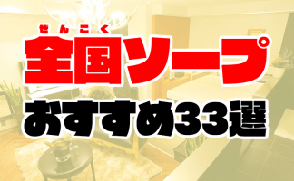 決定版】西川口でNSができるソープを6店舗紹介！ - 風俗おすすめ人気店情報