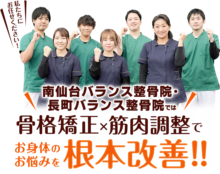 2024年最新】長町バランス整骨院の柔道整復師求人(正職員) | ジョブメドレー