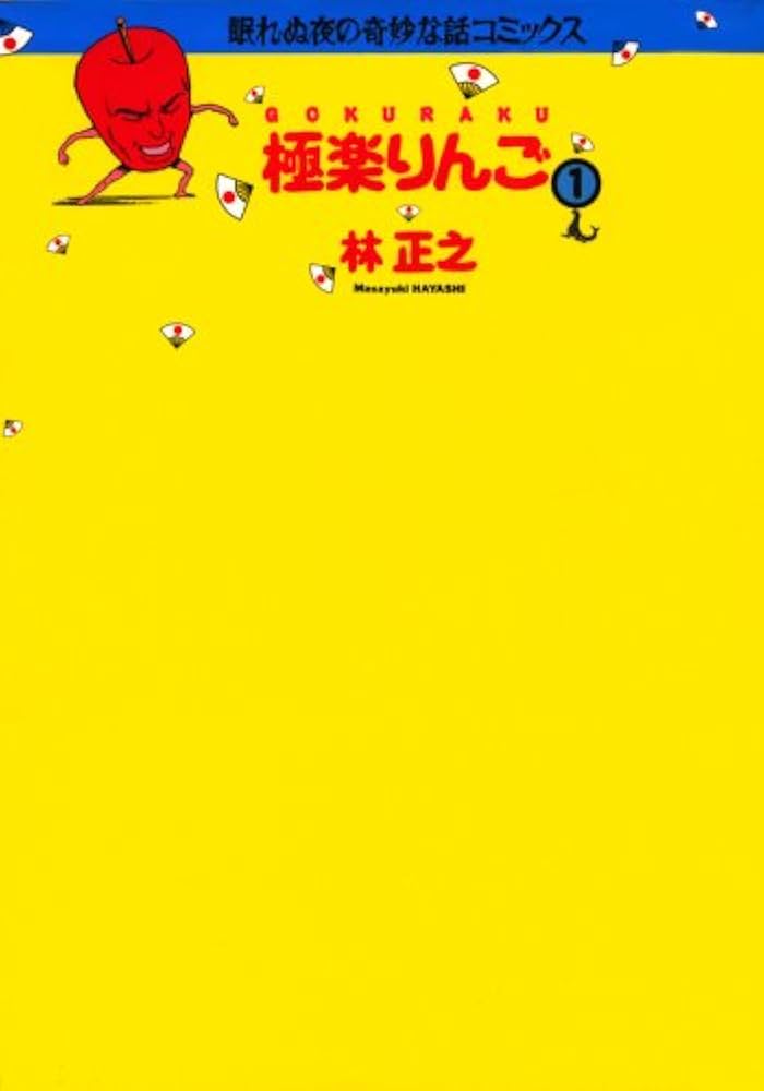 極楽りんご/林正之 本・漫画やDVD・CD・ゲーム、アニメをTポイントで通販 | TSUTAYA