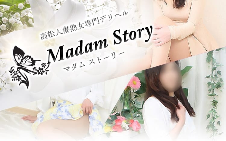 Madam Story～マダムストーリー - 高松/デリヘル｜風俗じゃぱん