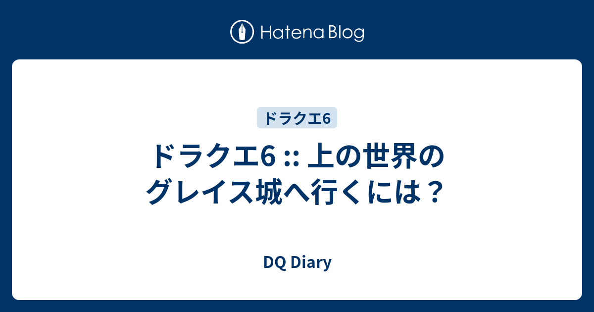 ドラゴンクエスト6攻略┃グレイス城