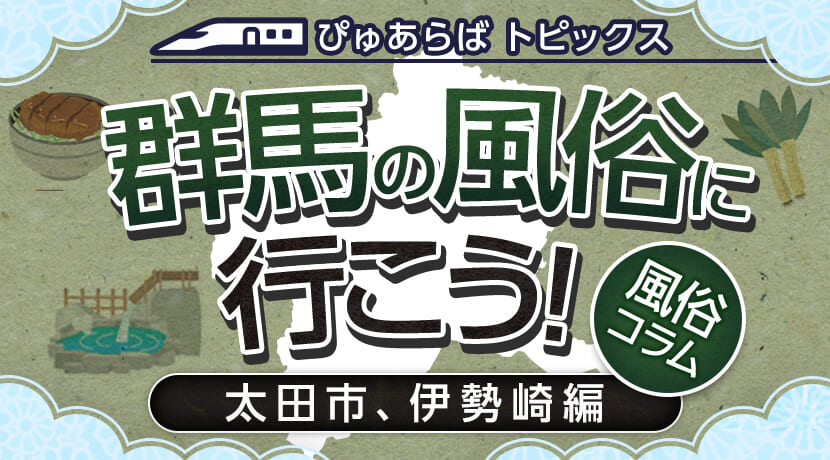 群馬・栃木他のセクキャバ・いちゃキャバお店一覧【キャバセクナビ】