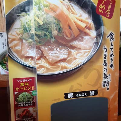 うま屋ラーメン 可児店（可児/ラーメン） -