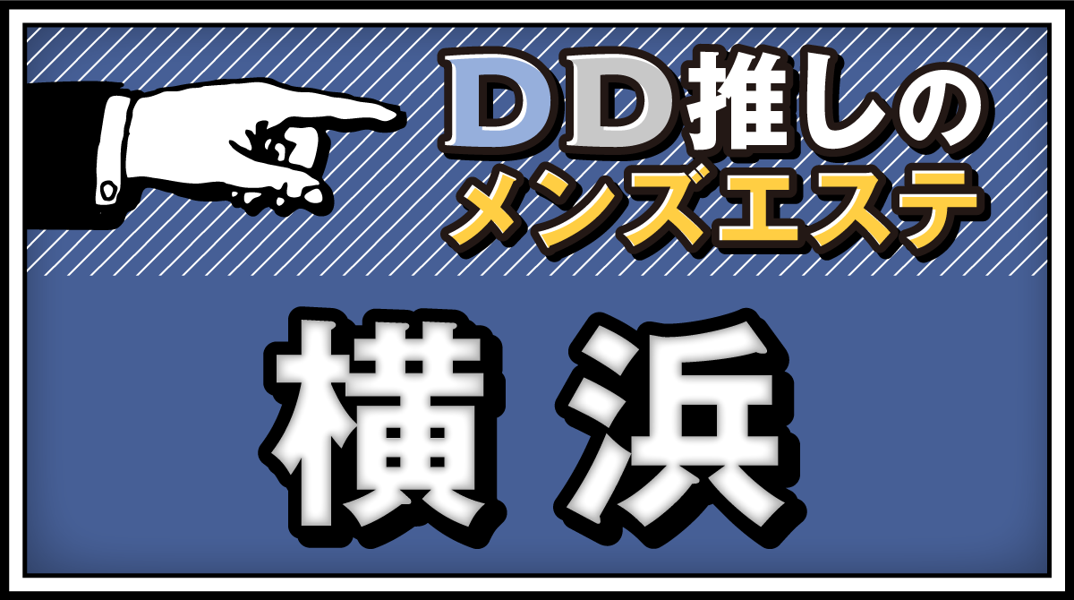 本番情報】横浜のチャイエスTOP5！非日常空間で美人セラピストと秘密の時間を！ | midnight-angel[ミッドナイトエンジェル]