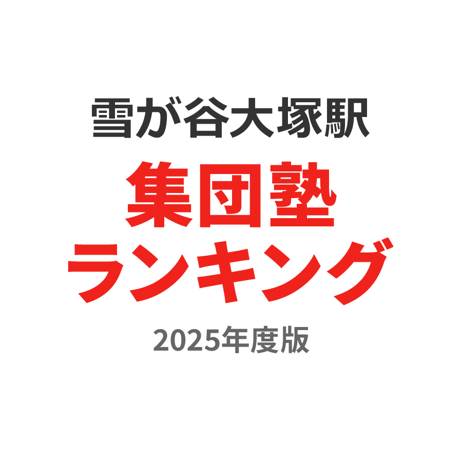 栄光ゼミナール雪が谷大塚校の料金や口コミ・評判 | Ameba塾探し