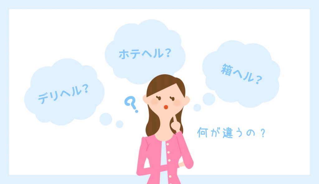 知らなきゃ損！】デリヘルとホテヘルの違いを現役風俗嬢が解説｜ココミル