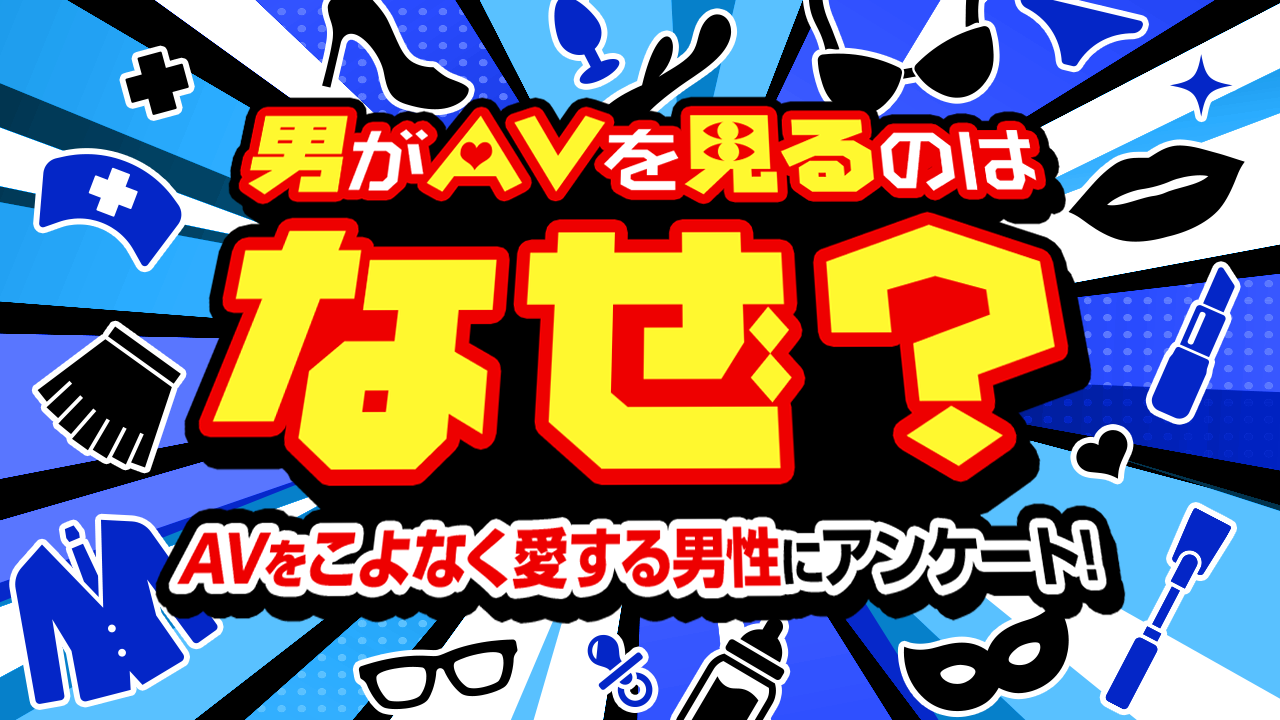 エロメン！～私の彼氏はAV男優～!?｜漫画・コミックを読むならmusic.jp