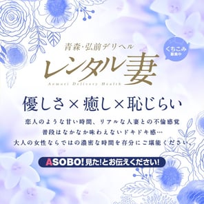 24年12月最新】五所川原市に出張する人気デリヘル｜ASOBO東北