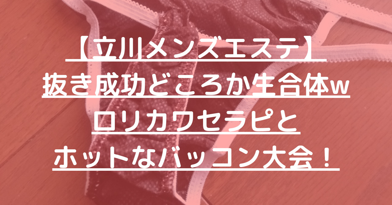 立川のマイクロビキニ(MB)メンズエステ一覧