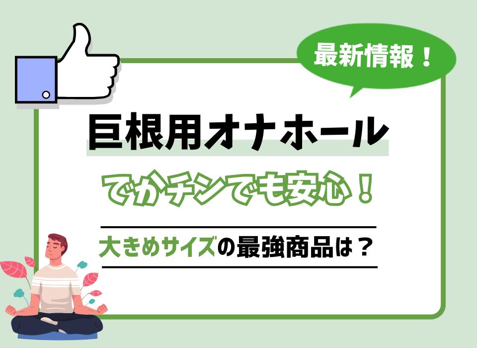 元短小が教える】中学生でも巨根になれる！簡単にできるチンコ巨大化計画！ | happy-travel[ハッピートラベル]