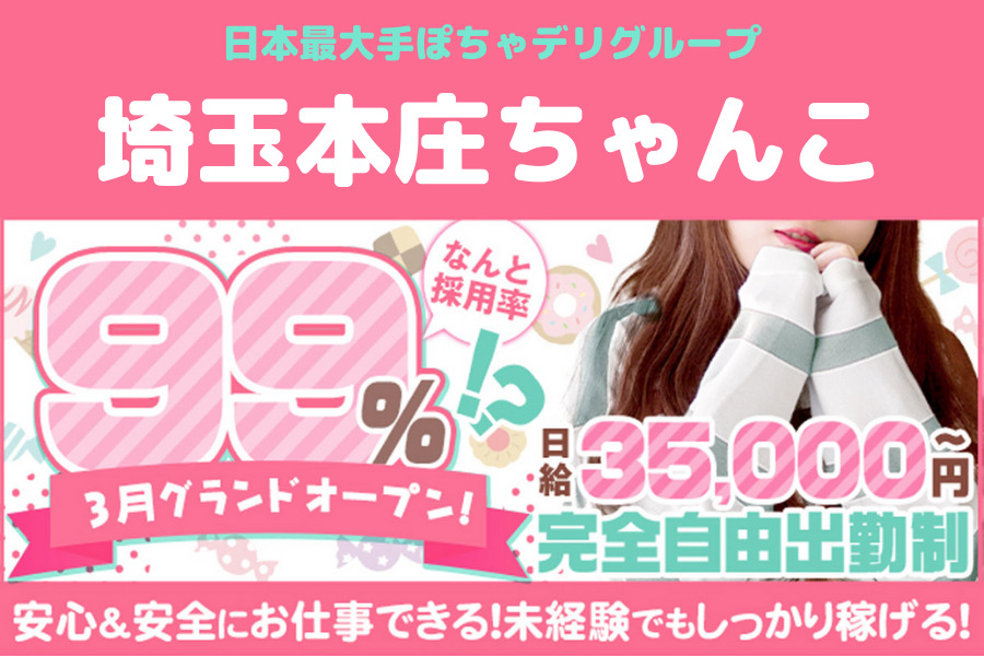 埼玉】埼玉本庄ちゃんこの風俗求人！給料・バック金額・雑費などを解説｜風俗求人・高収入バイト探しならキュリオス