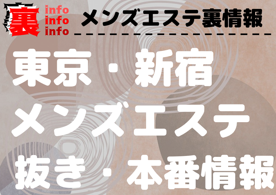 新宿メンズエステ「トウキョウパニック」円盤口コミ体験談！スタイル抜群の愛嬌美女と濃厚プレイでリピ確定 | 全国メンズエステ体験口コミ日記