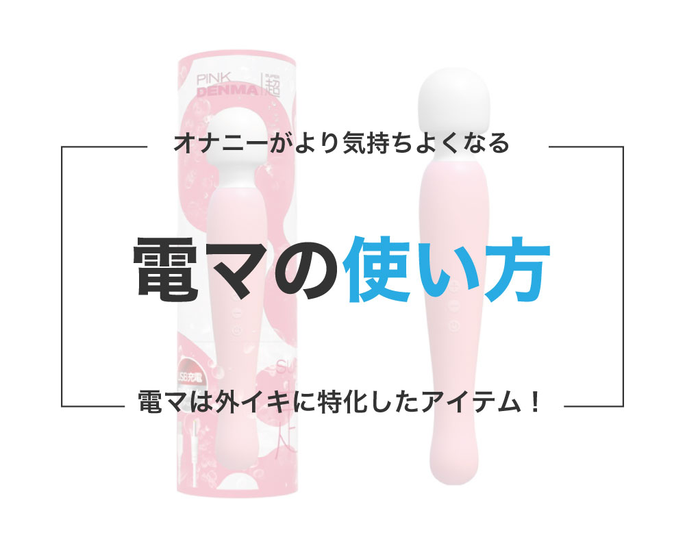 ローター・バイブ・電マの違いって？種類や使い方を解説｜駅ちか！風俗雑記帳