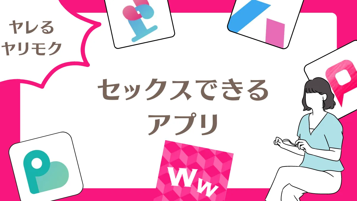 セフレ出会い系アプリ・サイト人気おすすめランキング21選！マッチングの秘訣やヤれる女性の特徴は？ - 動ナビブログネオ