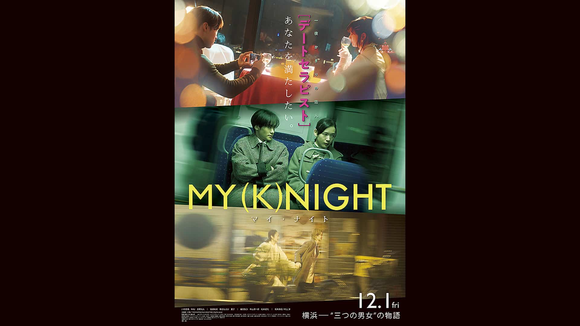 デートセラピスト・川村壱馬＆RIKU＆吉野北人が一夜限りの恋人を癒やす映画『MY (K)NIGHT マイ・ナイト』12月公開！本予告・コメント解禁