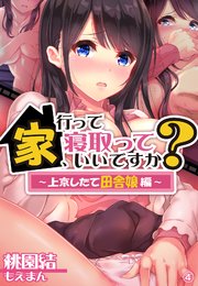 エロ漫画】家、行って寝取っていいですか？ ～上京したて田舎娘編～【エロ同人誌】 >> Hentai-One