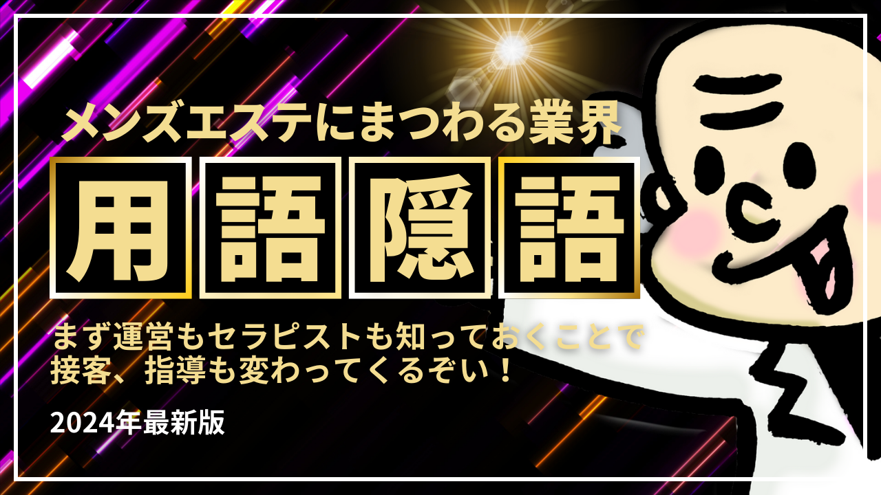 2024年度最新】おしえて！メンズエステにまつわる業界用語・隠語集 – メンエス起業博士