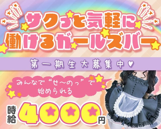 三軒茶屋のガールズバー体入【体入マカロン】