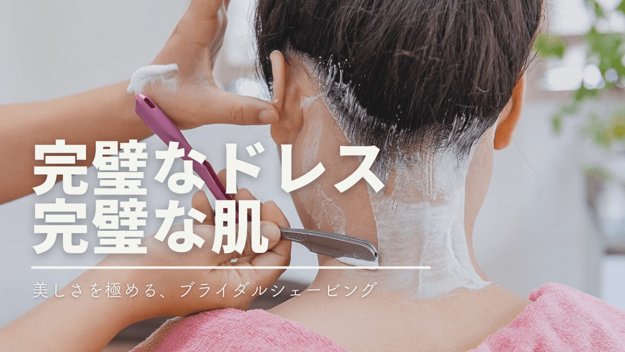 ブライダルシェービング完全ガイド】タイミング・相場とおすすめサロン | BRIDAL BEAUTY