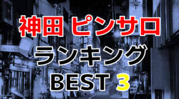 大塚の本デリ ピンサロ人気店と本番できる店