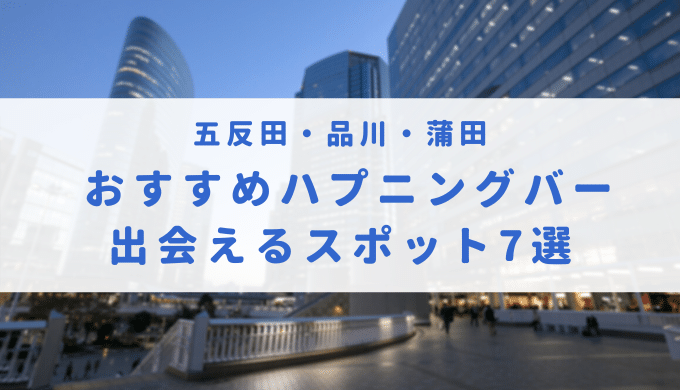 東京のSMバー・ハプニングバー一覧