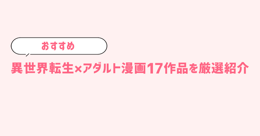 異世界好色無双録〜異世界転生の知恵と力を、ただひたすら✕✕✕✕するために使う〜』 【無料公開中】 | ヤンマガWeb