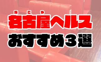 名古屋ピンサロ（キャンパブ）おすすめランキング8選！口コミ情報から特徴や選ぶポイントも紹介 – 地域の風俗情報・体験談まとめ｜フーコレ！