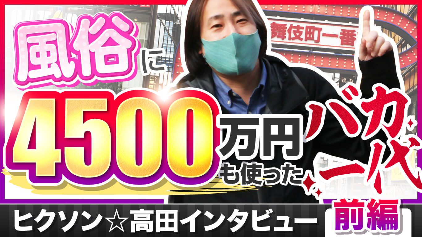 ヒクソン☆高田インタビュー前編】風俗に4500万円も使ったバカ一代 - みんげきチャンネル