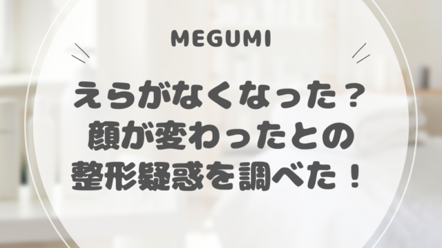 MEGUMI整形で鼻筋くっきり！エラ消えて劣化がヤバい！ | 芸能人の熱愛&整形ゴシップ！｜芸能ウワサ部屋