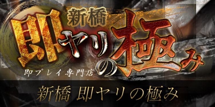 裏情報】赤坂のデリヘル”即ヤリの極み”で即尺&目隠しプレイ！料金・口コミを公開！ | Trip-Partner[トリップパートナー]