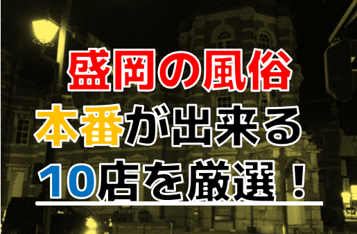 最新版】盛岡の人気風俗ランキング｜駅ちか！人気ランキング