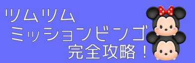 毛が三本のツムを使って280万点以上を出した方法 | ツムツムの攻略法と遊び方