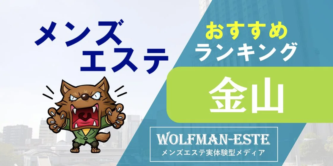 金山の総合メンズエステランキング | エステ番長