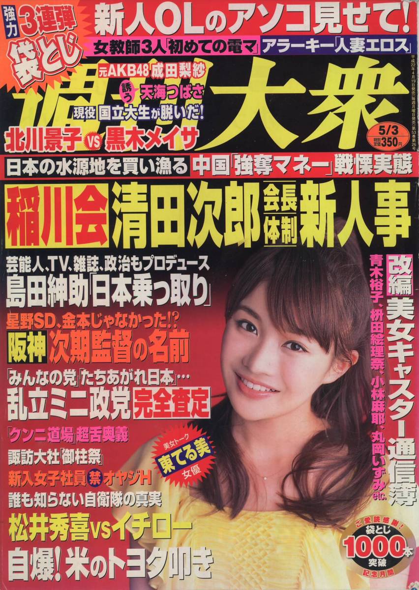 アサヒ芸能 2010年6特大号/甲斐まり恵 内藤里奈 水野つかさ 星沢なな