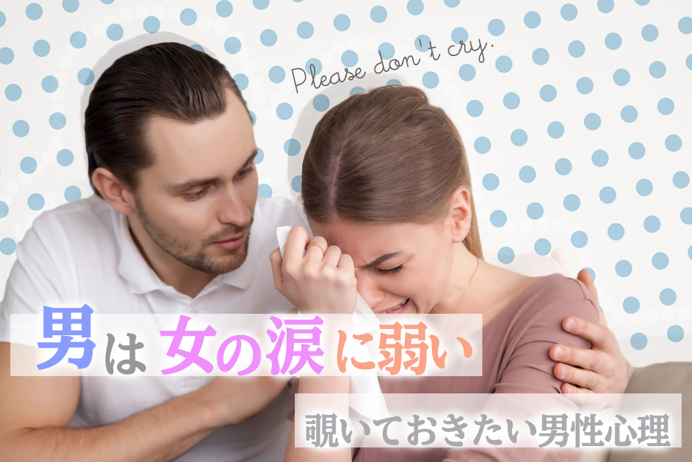 放っておけない…！」弱っている女性に弱い男性心理４つ | みのり | 当たる無料占い＆恋愛占い