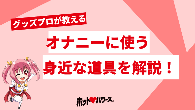 正しい亀頭オナニーの仕方教えます【性教育】