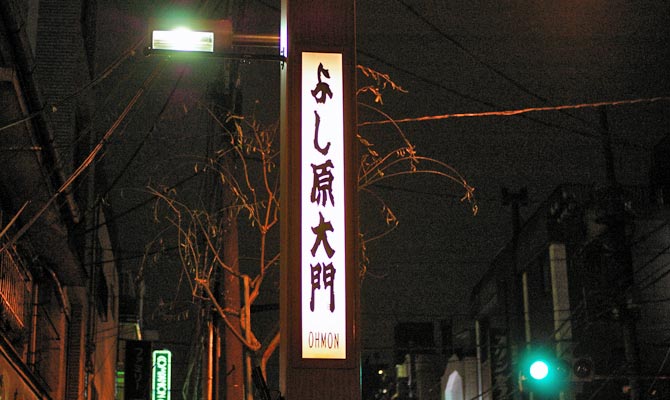 今日は元吉原高級ソープ嬢の紅子さんと荒川区南千住の投げ込み寺とも言われる「浄閑寺（じょうかんじ）」から吉原（台東区千束）「吉原弁財天」まで。  失われつつある赤線の建物・古き戦前昭和の街並みとソープ街。悲しき遊女生涯などの吉原スタディーツアーに参加させて