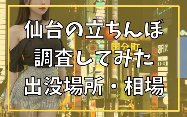 仙台プレイボーイのソープランド体験談。総額,口コミ評判,NN/NS情報 | モテサーフィン