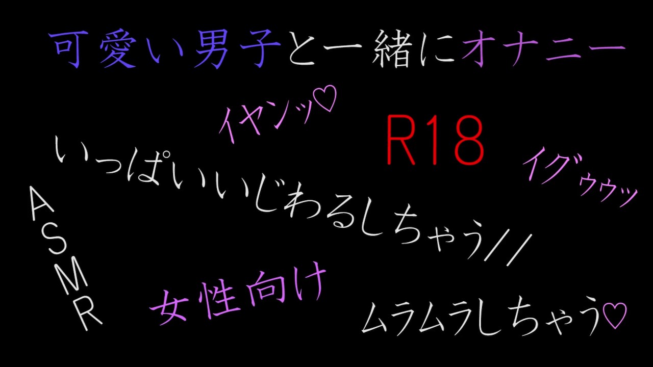 R18】「オナ禁」の素人音声、シチュエーションボイス | ぼいすらぶず