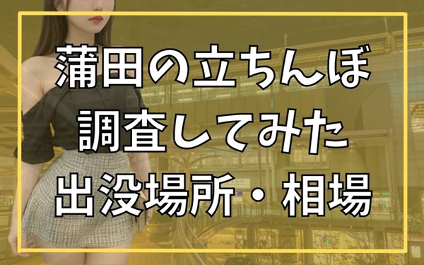 相場は1.5万円でゴムなし２万」…月200万稼ぐ猛者も「大阪・梅田で急増」立ちんぼ女子のホンネ | FRIDAYデジタル