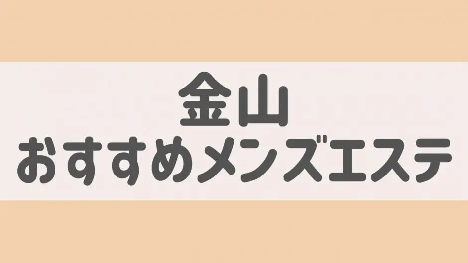 西船橋メンズエステおすすめ11選【2024年最新】口コミ付き人気店ランキング｜メンズエステおすすめ人気店情報