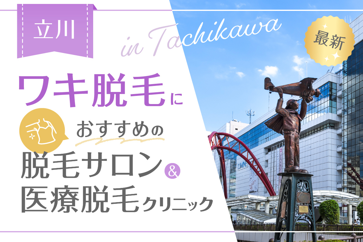 都度払い医療脱毛 あおばクリニック立川院 全身19,800円｜あおばクリニック