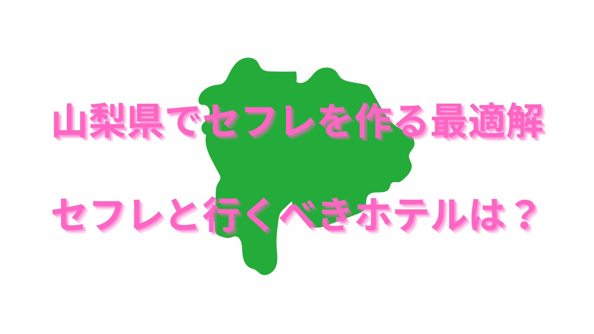 新潟でセフレとセックスできる！セフレを作る方法とオススメ出会い系アプリまとめ - 【セフレ愛ランド】