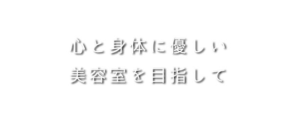 美容室レイブランカ｜三宿店・池尻店・三軒茶屋店