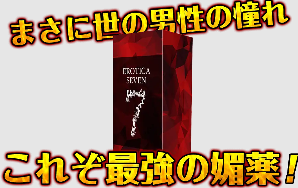 媚薬・エロティカセブンが効果ないという口コミは本当？｜媚薬大学